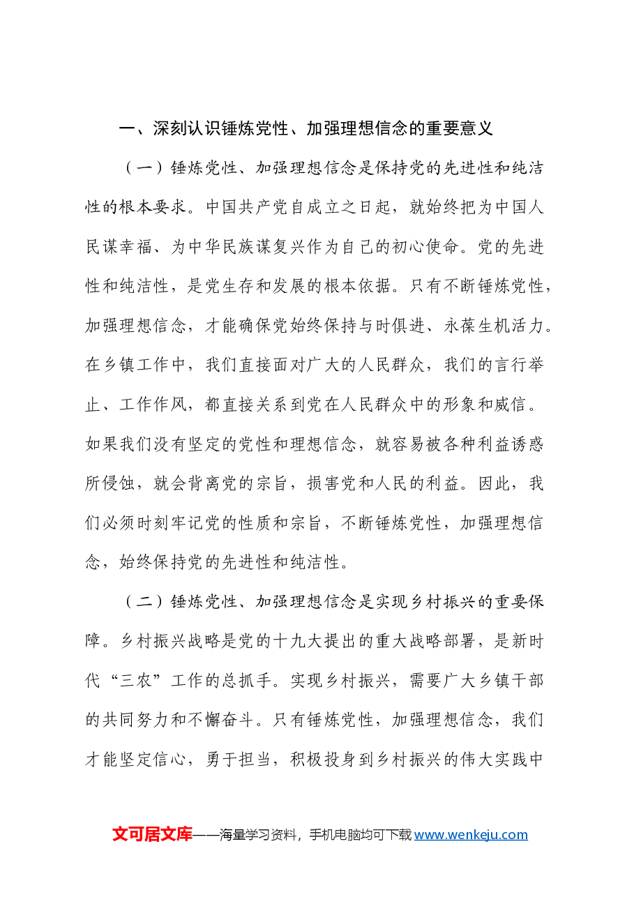 乡镇党课:锤炼党性,坚定理想信念,在工作中践行初心使命.docx,第2页预览