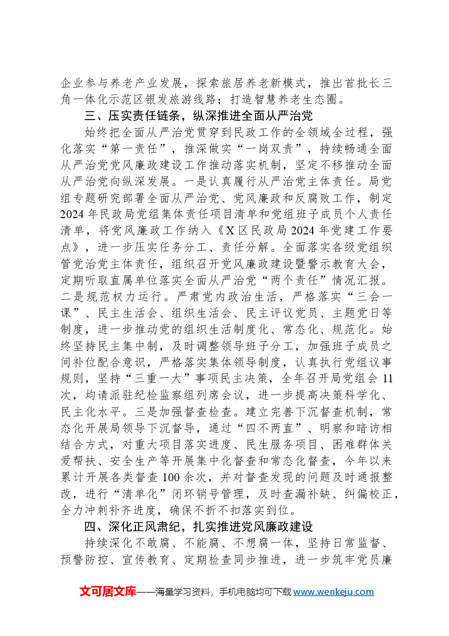 民政局党组书记2024年度抓基层党建述职报告.docx,第3页预览
