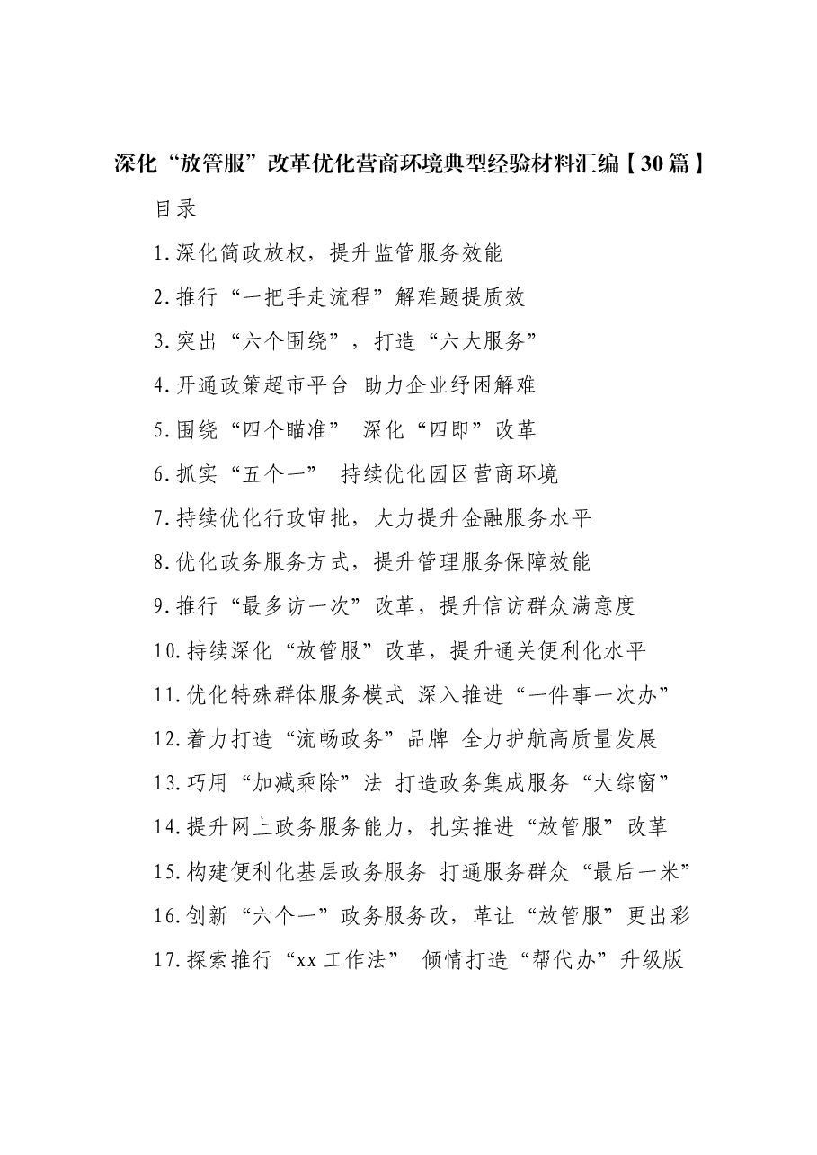 (30篇)深化“放管服”改革 优化营商环境典型经验材料汇编.docx,第1页预览