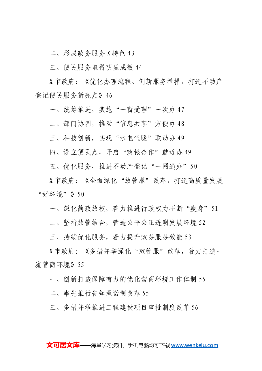 (17篇)“放管服”改革工作经验总结合集.docx,第4页预览