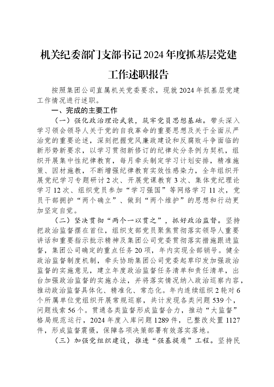 机关纪委部门支部书记2024年度抓基层党建工作述职报告.docx,第1页预览