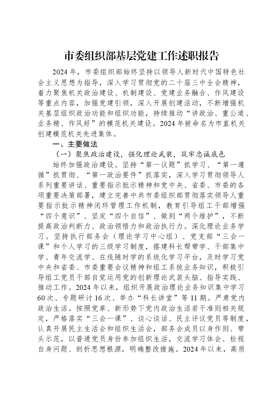 市委组织部基层党建工作述职报告.docx,第1页预览