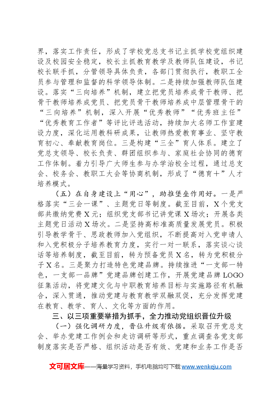 XX学校“五个好”党支部创建情况汇报.docx,第3页预览