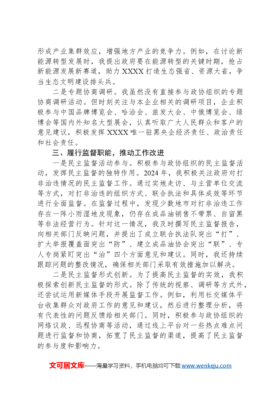 政协委员2024年度履职报告.docx,第2页预览
