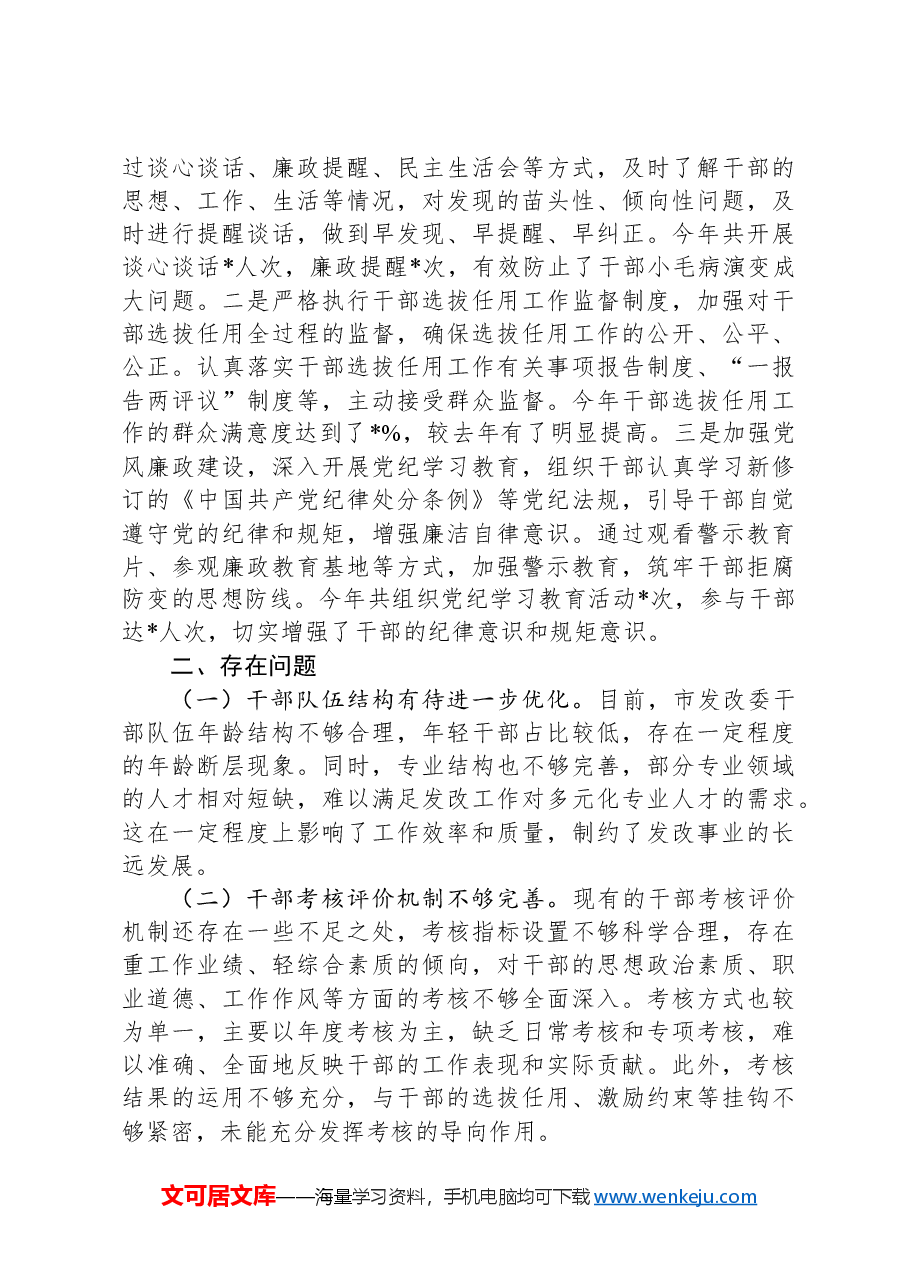 市发改委关于2024年选人用人专项工作报告.docx,第3页预览
