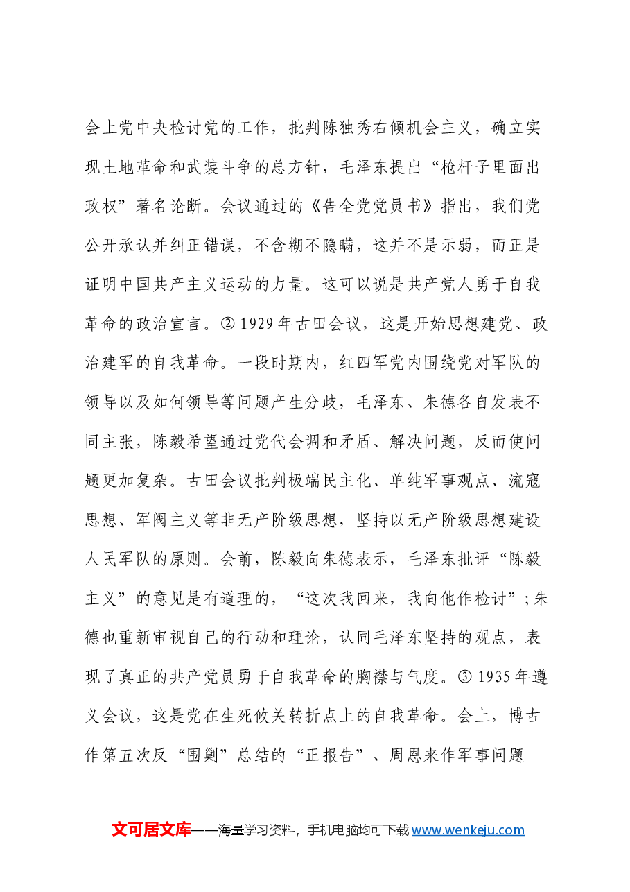 廉洁教育:从百年党史中汲取自我革命的精神伟力.docx,第3页预览