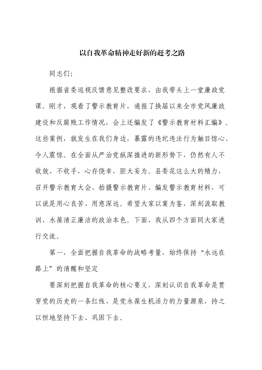 县委书记廉政党课:以自我革命精神走好新的赶考之路.docx,第1页预览