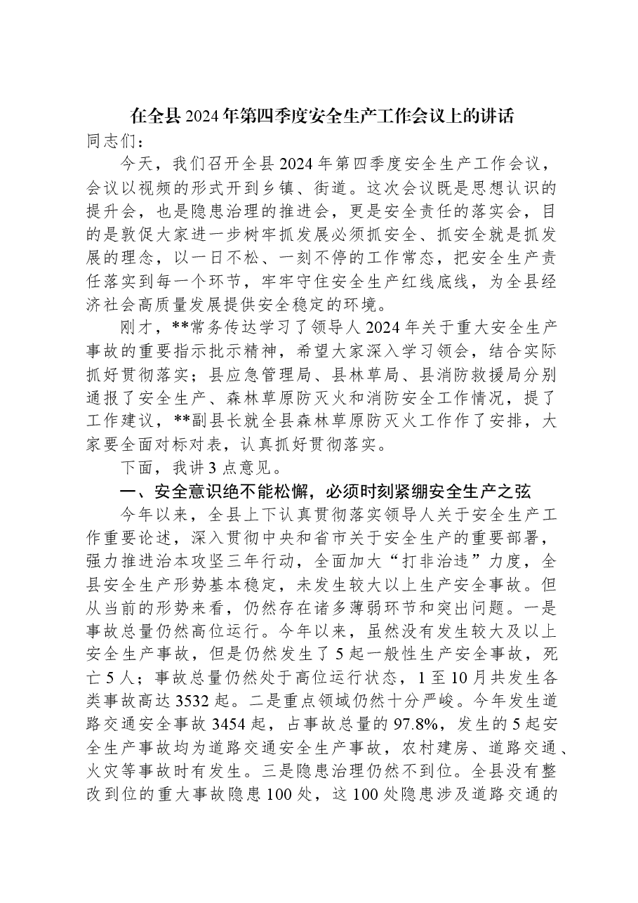 在全县2024年第四季度安全生产工作会议上的讲话.docx,第1页预览
