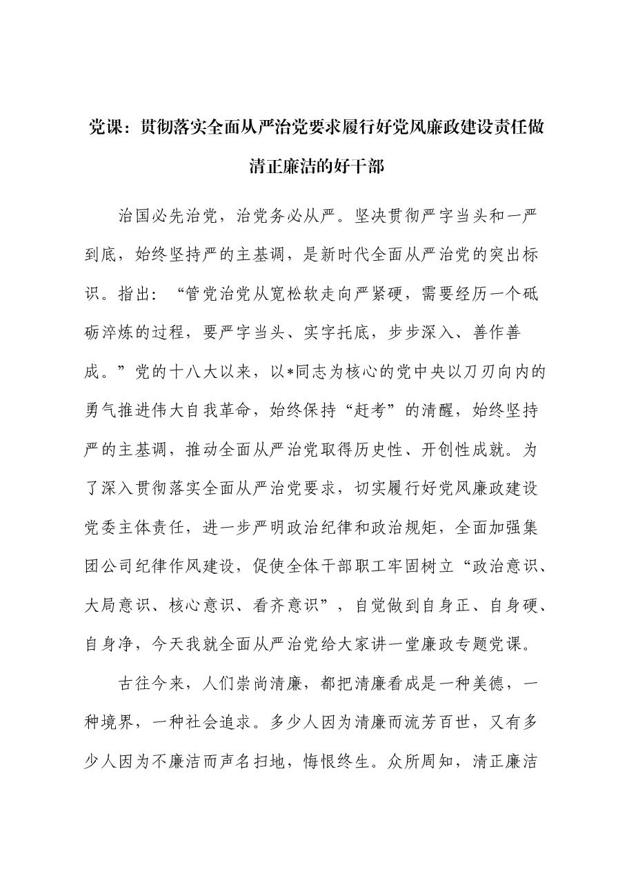 廉政党课:贯彻落实全面从严治党要求 履行好党风廉政建设责任 做清正廉洁的好干部.docx,第1页预览
