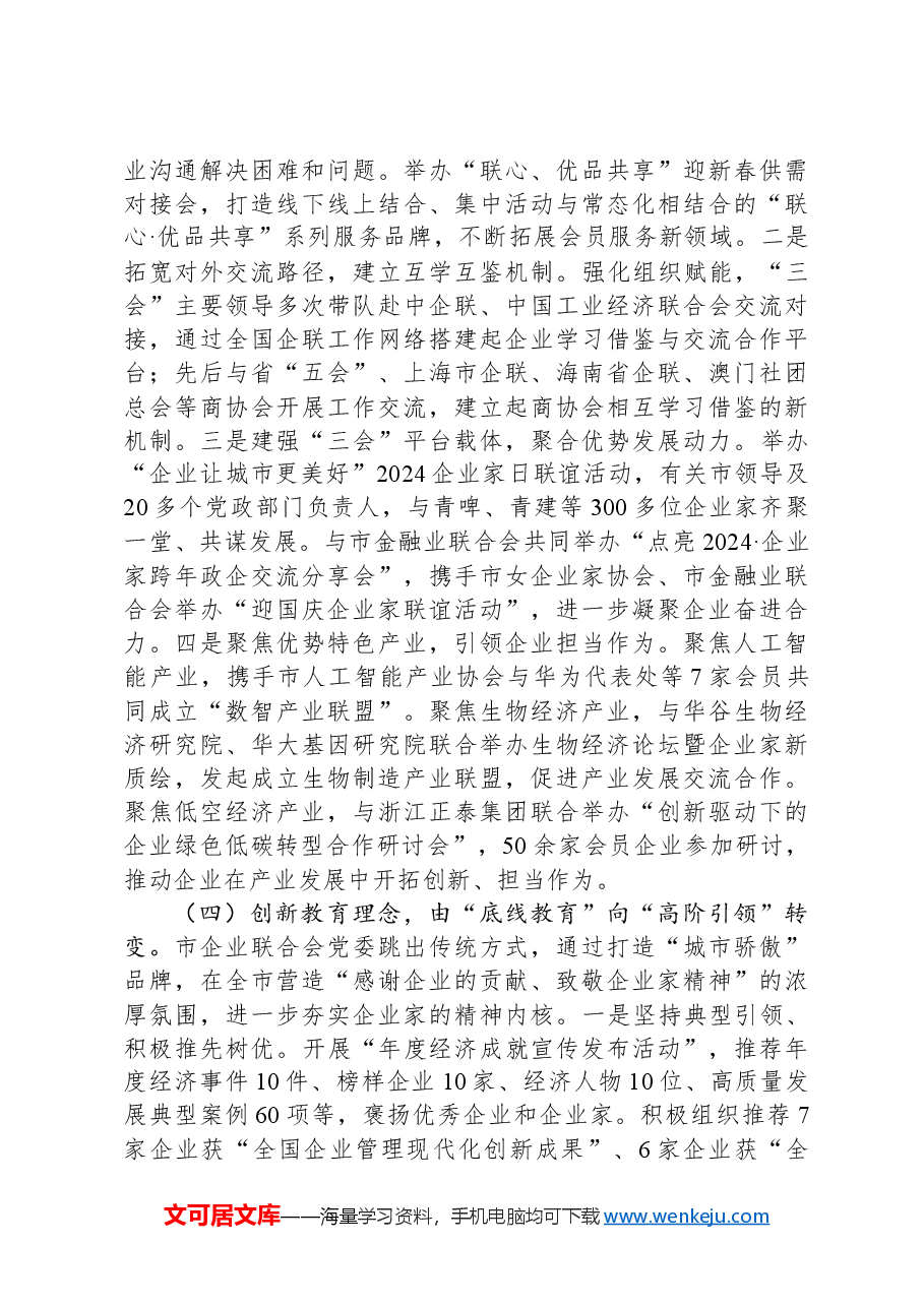 市企业联合会抓基层党建述职报告.docx,第3页预览