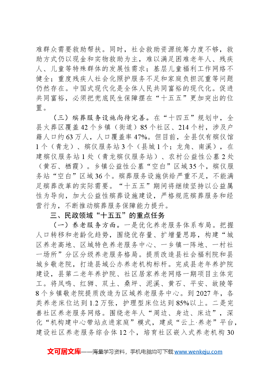 民政局关于+“十五五”规划初步思路的报告.docx,第2页预览