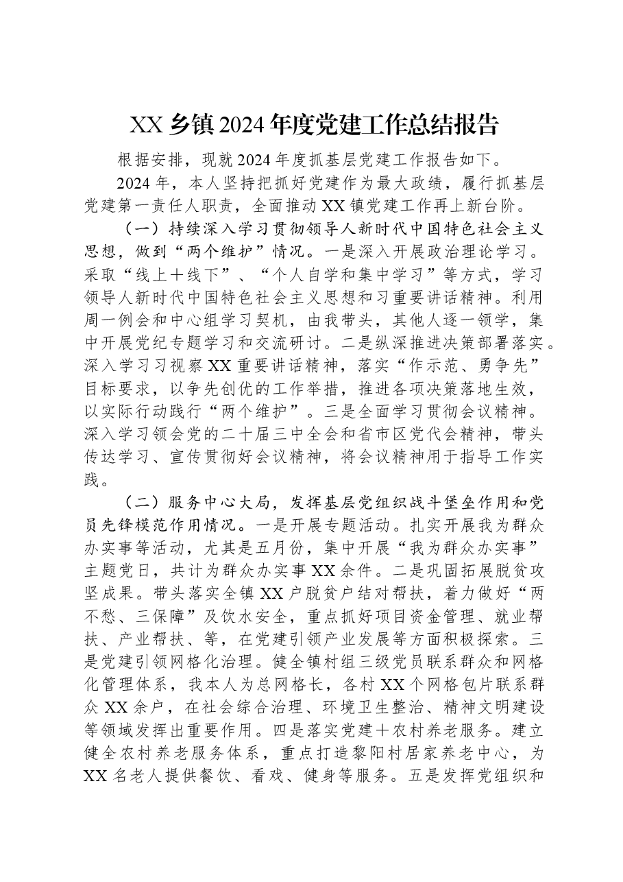 XX乡镇2024年度党建工作总结报告.docx,第1页预览