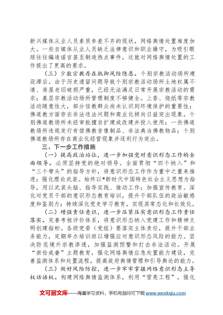 镇意识形态工作分析研判情况报告.docx,第3页预览