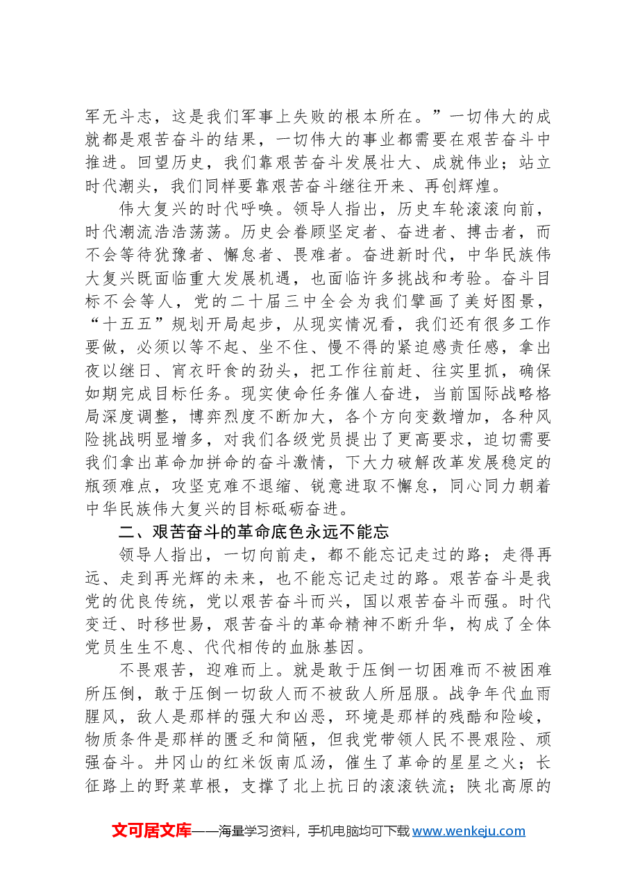 党课——赓续优良传统,以艰苦奋斗创造时代伟业.docx,第3页预览