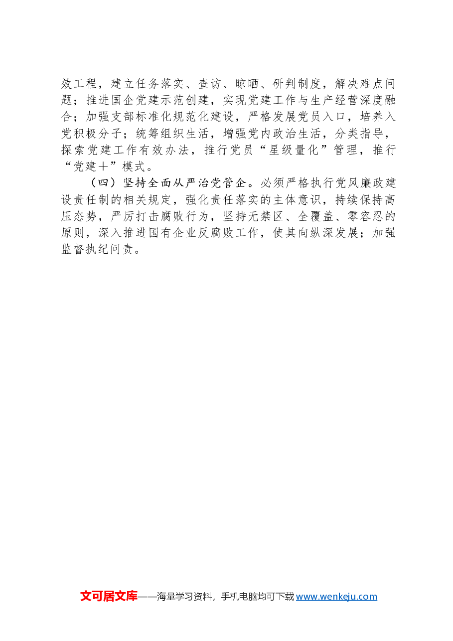 市国资委党委书记2024年抓基层党建工作述职报告.docx,第4页预览