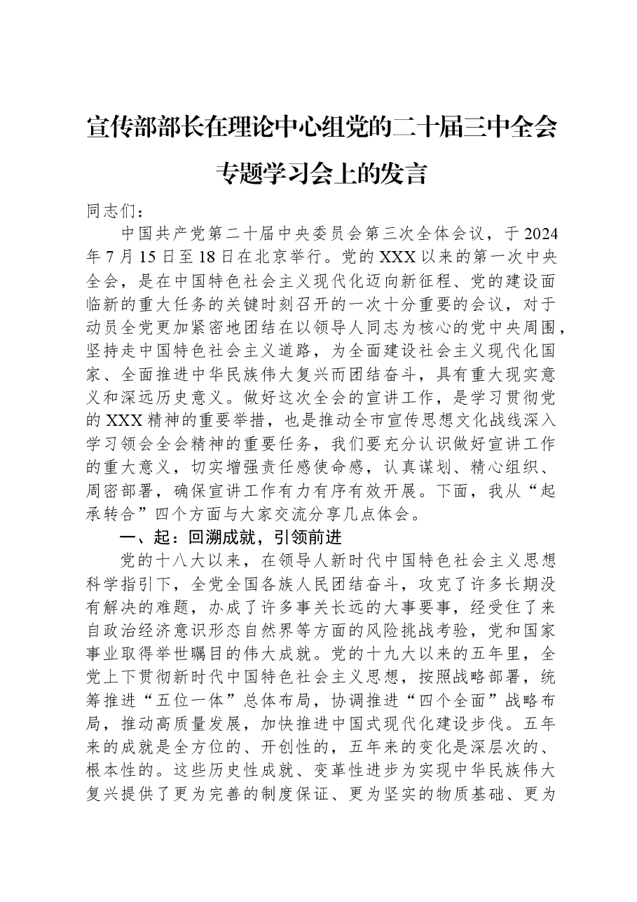 宣传部部长在理论中心组党的二十届三中全会专题学习会上的发言.docx,第1页预览