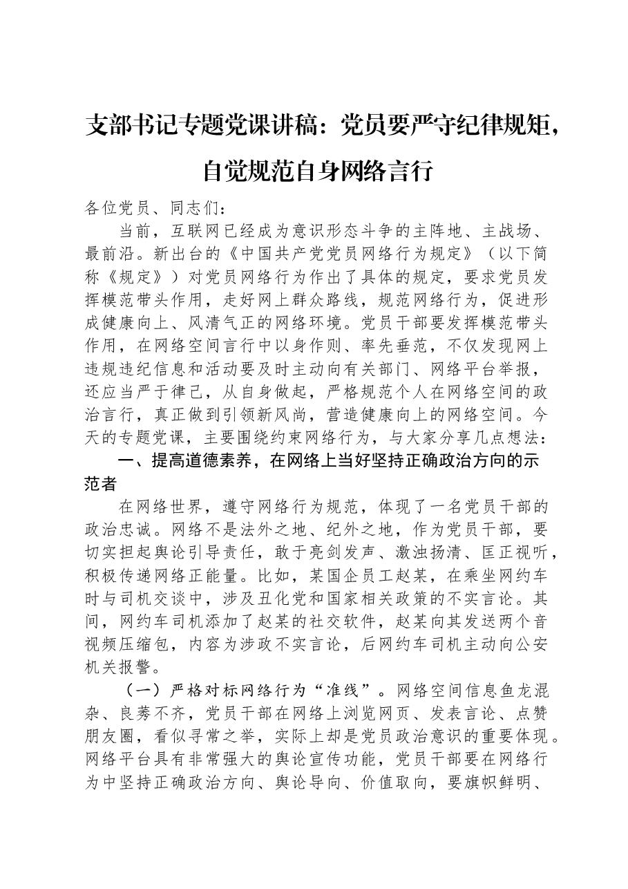 支部书记专题党课讲稿:党员要严守纪律规矩,自觉规范自身网络言行.docx,第1页预览