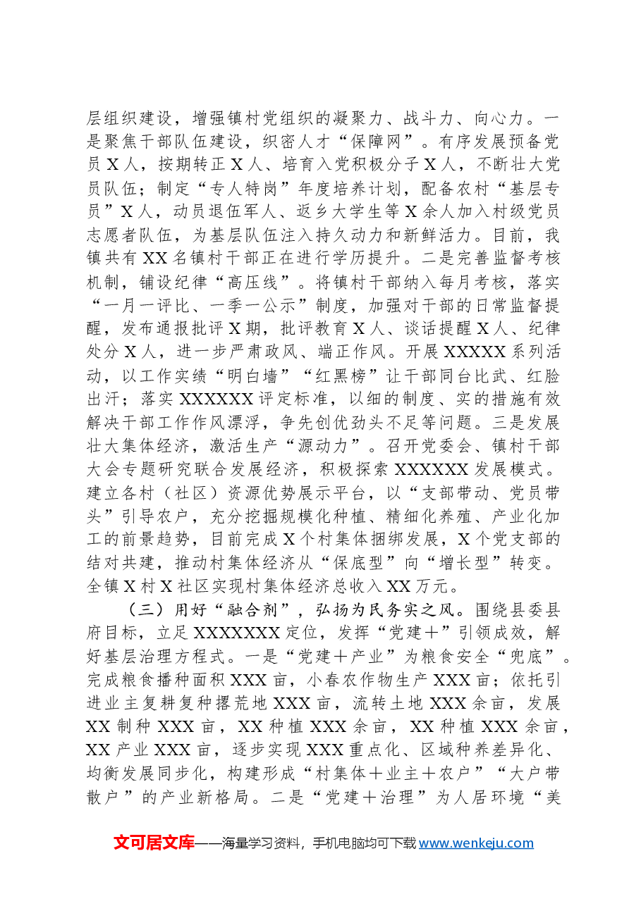 镇党委书记2024年度抓基层党建工作述职和述责述廉报告.docx,第2页预览
