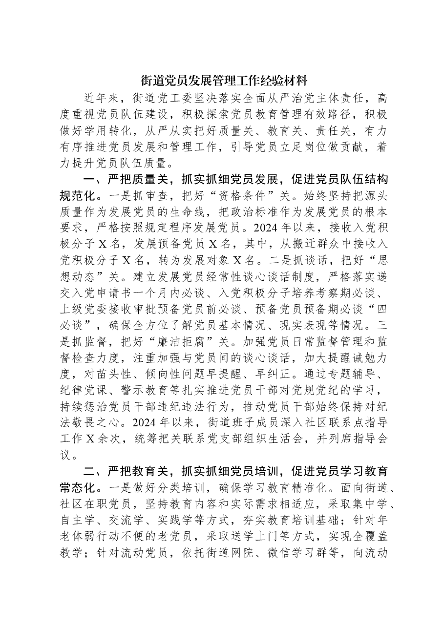 街道党员发展管理工作经验材料.docx,第1页预览