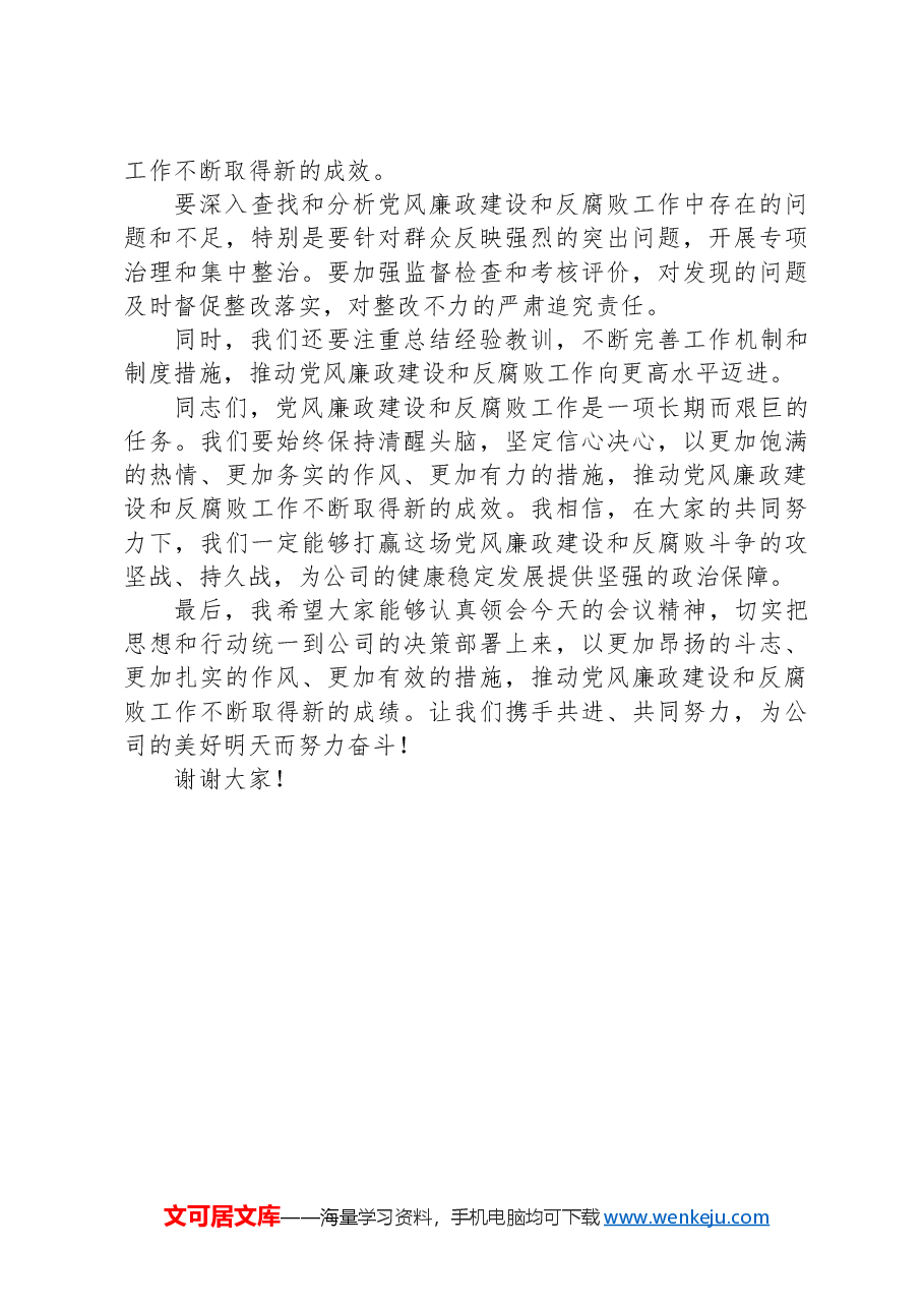 某国企党委书记在2025年党风廉政建设工作动员大会上的讲话.docx,第4页预览