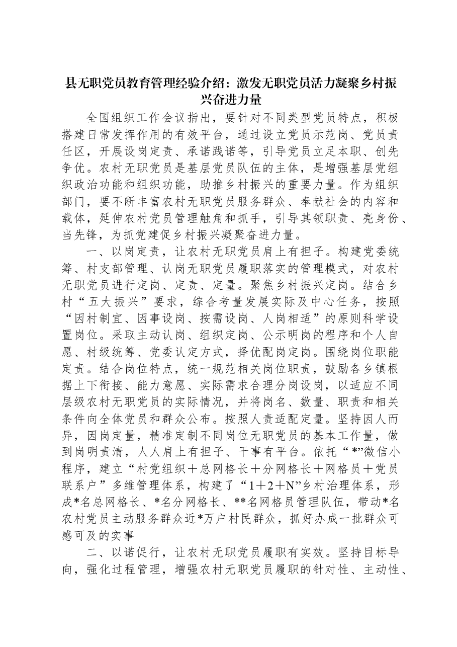 县无职党员教育管理经验介绍:激发无职党员活力凝聚乡村振兴奋进力量.docx,第1页预览