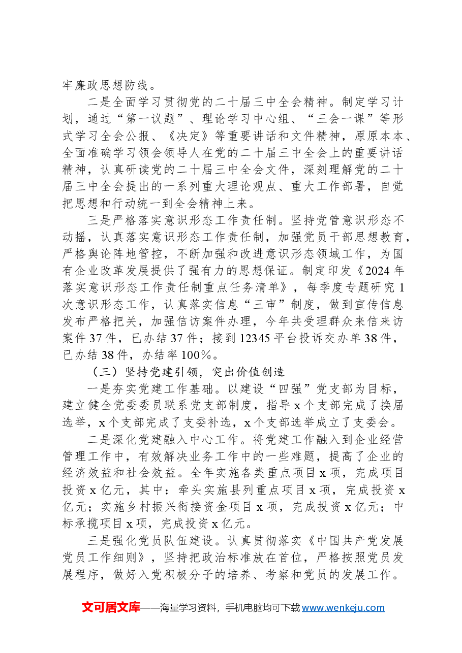 2024年公司党委落实全面从严治党主体责任情况的报告.docx,第2页预览