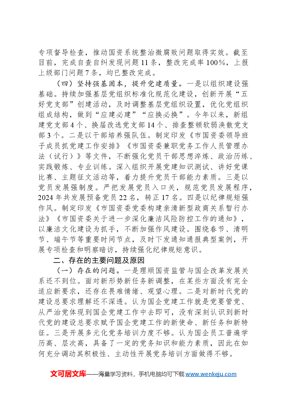 市国资委党委书记2024年抓基层党建工作述职报告.docx,第2页预览