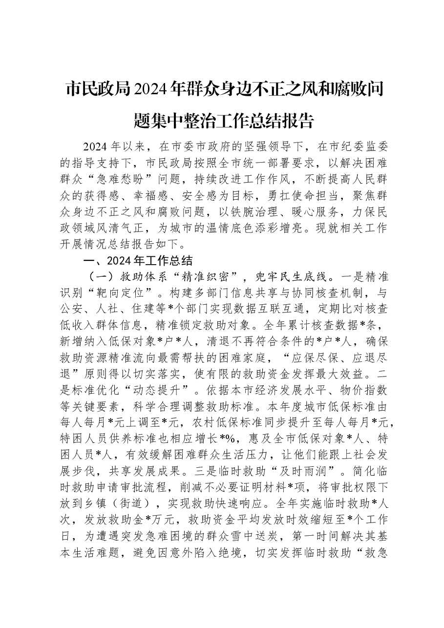 市民政局2024年群众身边不正之风和腐败问题集中整治工作总结报告.docx,第1页预览