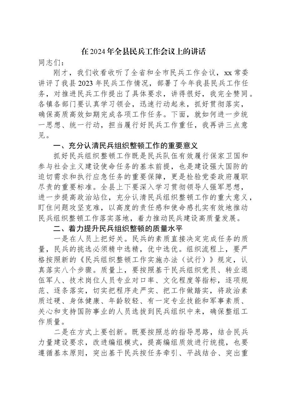 在2024年全县民兵工作会议上的讲话.docx，第1页预览