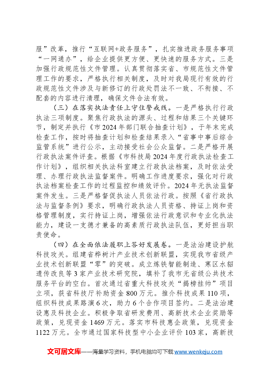 市科技局关于2024年依法行政暨法治政府建设工作情况的报告.docx,第2页预览