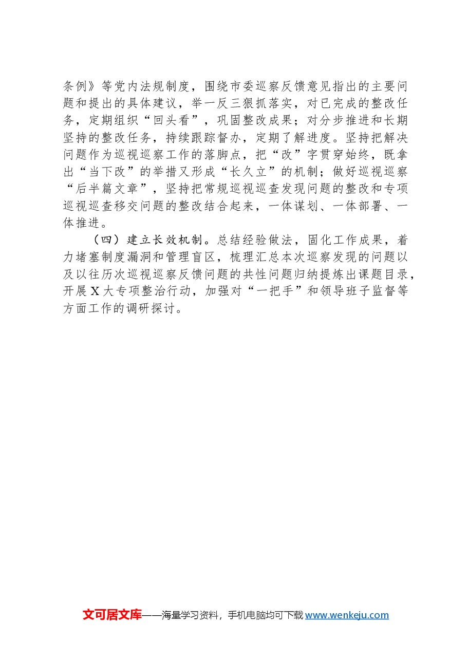 市委宣传部2024年巡察整改工作情况报告.docx,第4页预览