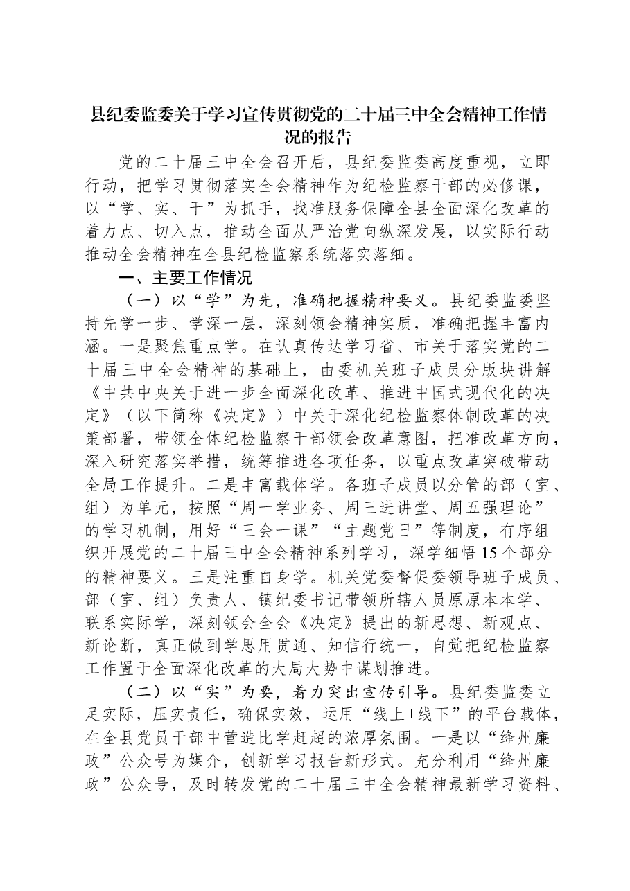 县纪委监委关于学习宣传贯彻党的二十届三中全会精神工作情况的报告.docx,第1页预览