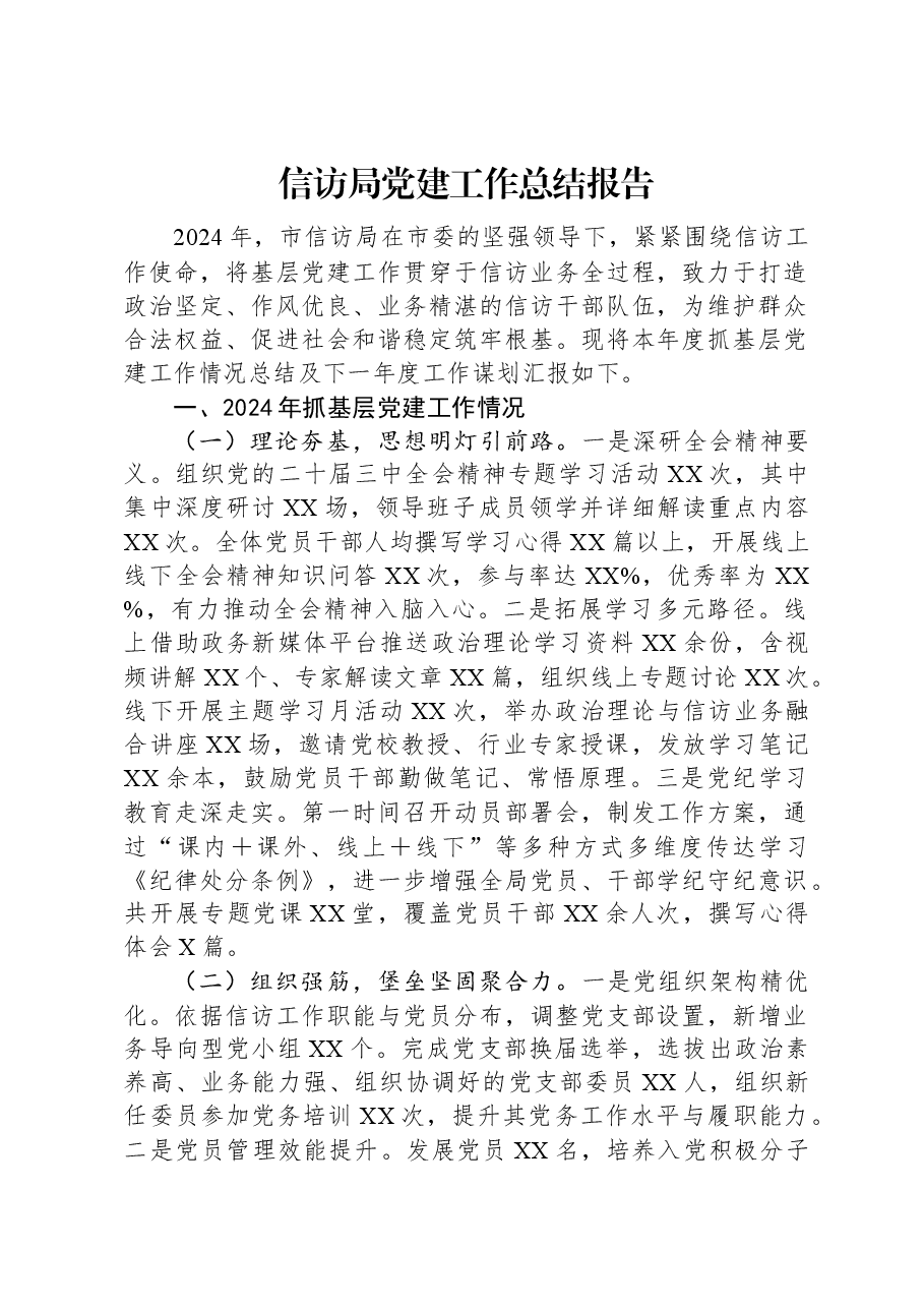 信访局党建工作总结报告.docx,第1页预览