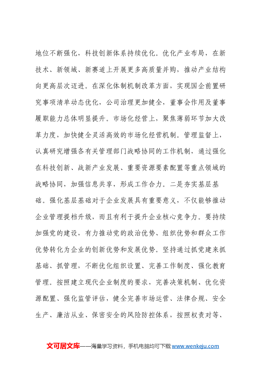 在2024年国有企业改革转型工作推进会上的讲话提纲.docx,第4页预览