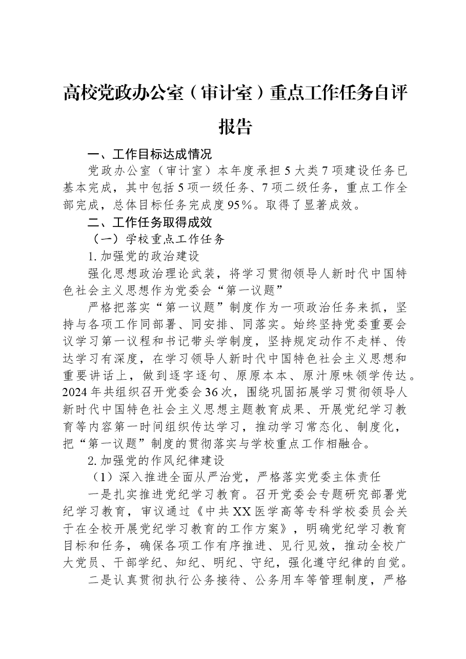高校党政办公室(审计室)重点工作任务自评报告.docx,第1页预览