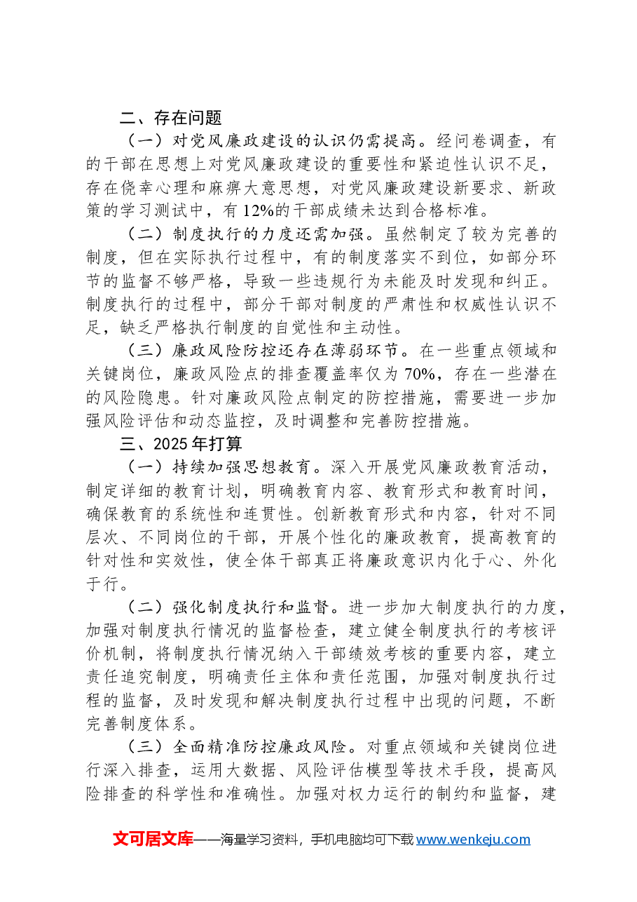 筑牢廉政防线清风满溢全年——2024党风廉政建设年度工作报告.docx,第2页预览