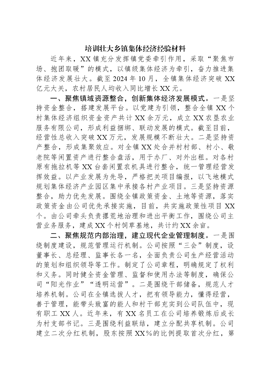 培训壮大乡镇集体经济经验材料.docx,第1页预览