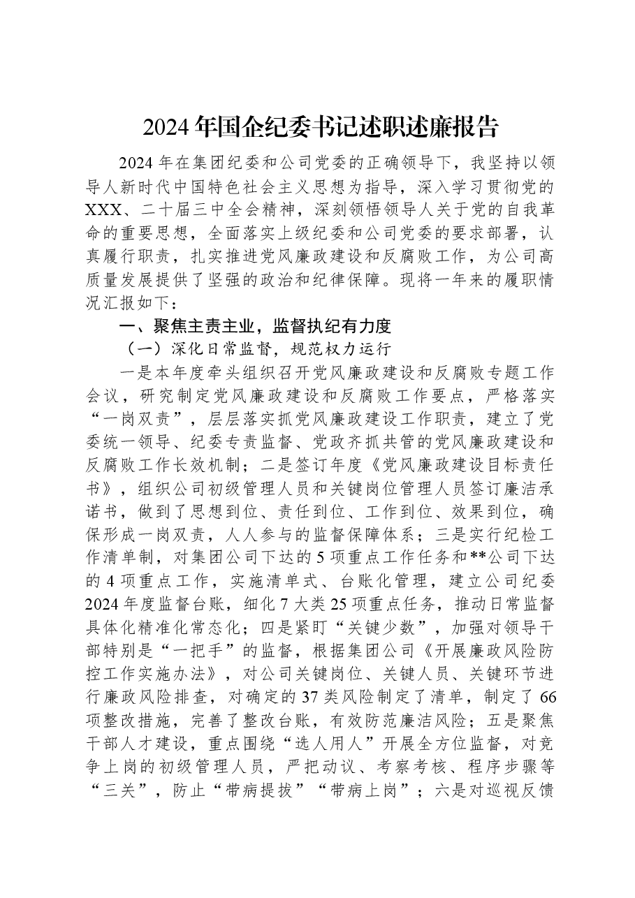 2024年国企纪委书记述职述廉报告.docx,第1页预览