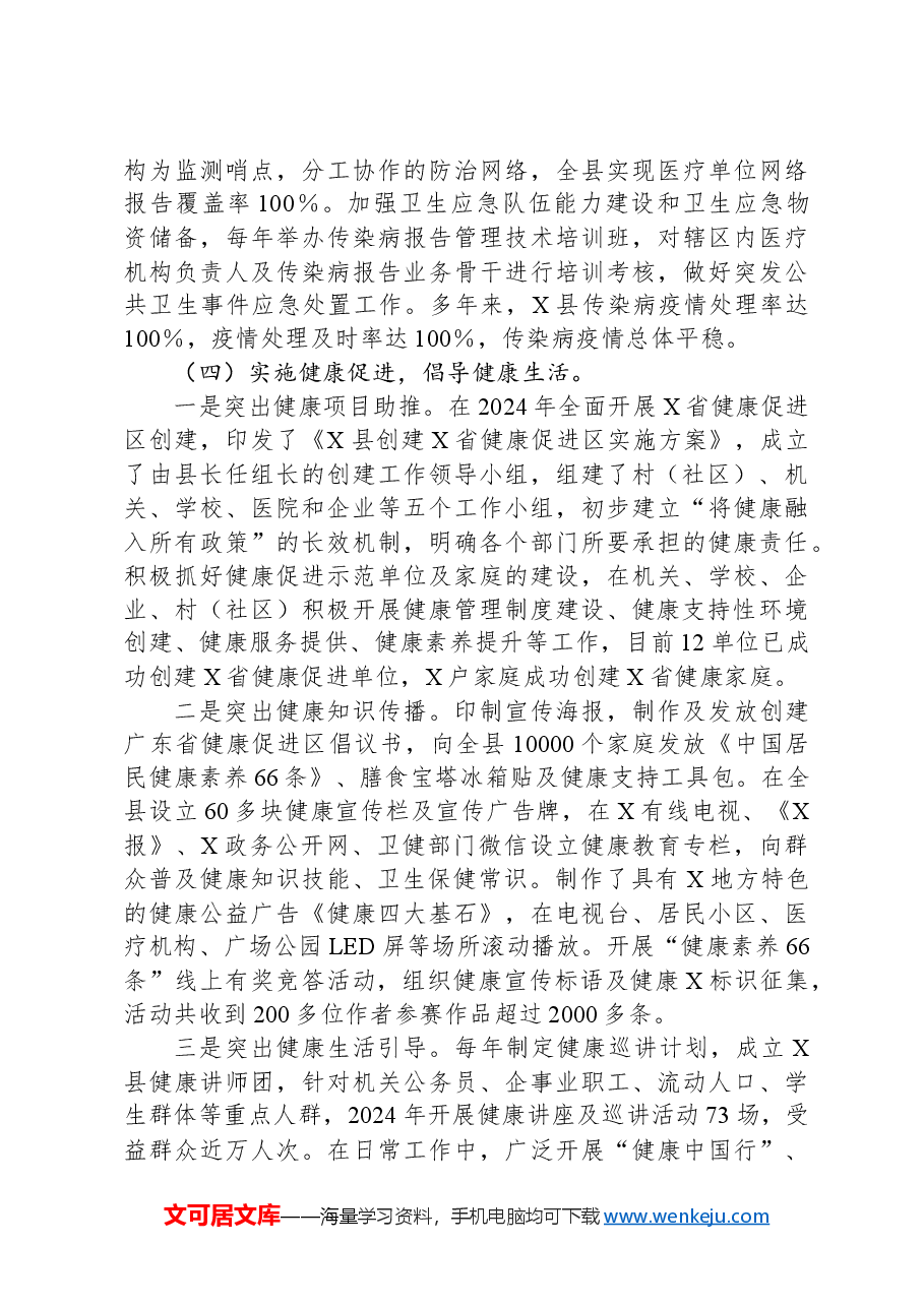县2024年推进“健康城市”建设情况汇报.docx,第4页预览