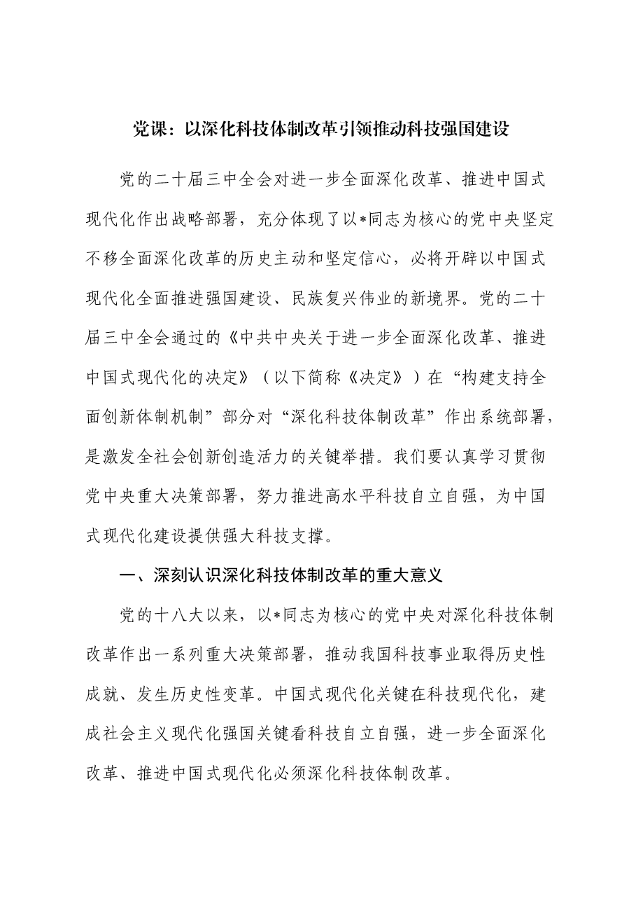 三中全会党课:以深化科技体制改革引领推动科技强国建设.docx,第1页预览