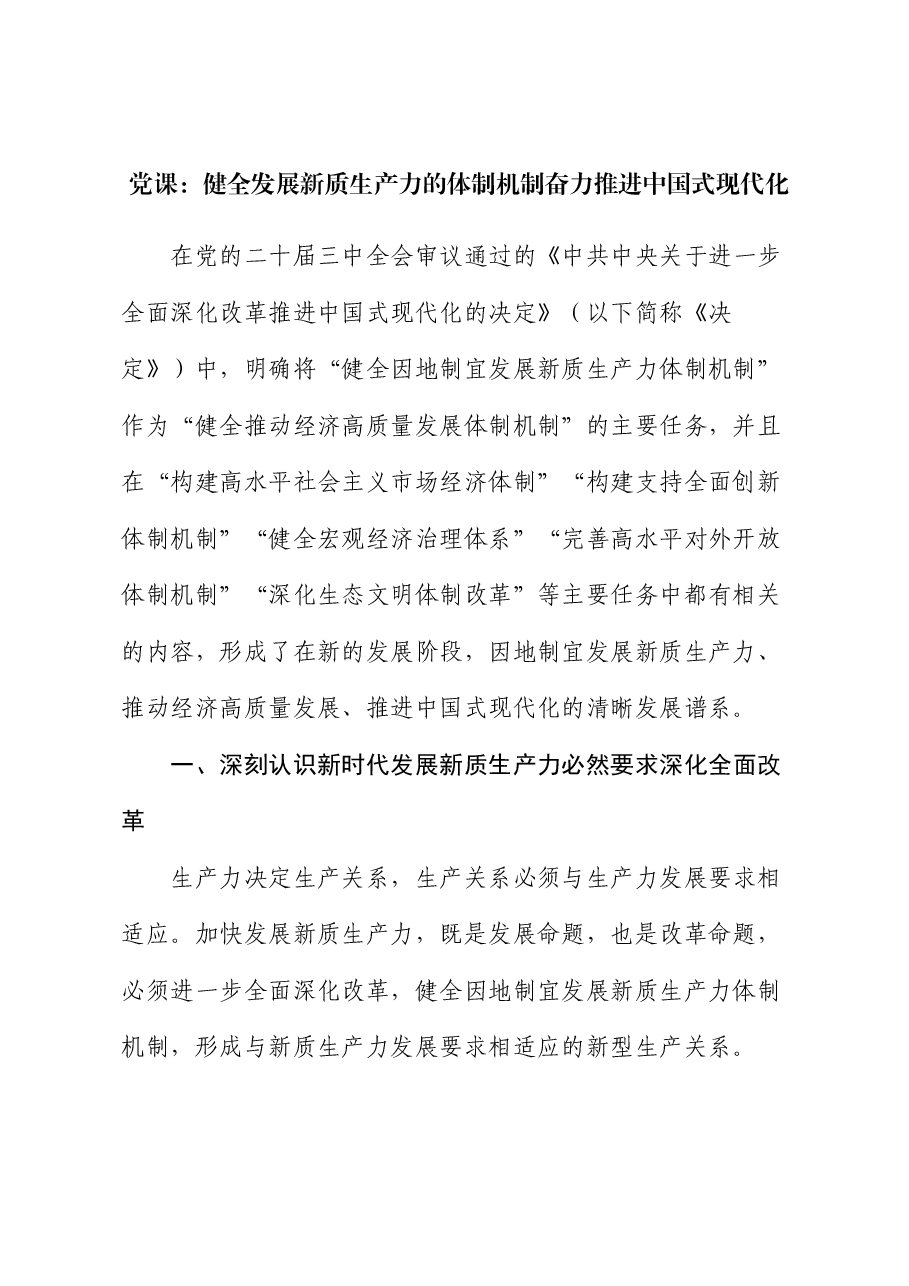 三中全会党课:健全发展新质生产力的体制机制 奋力推进中国式现代化.docx,第1页预览
