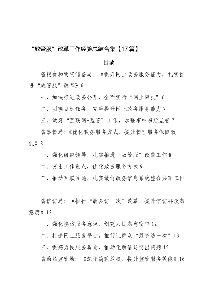 (17篇)“放管服”改革工作经验总结合集.docx,第1页预览