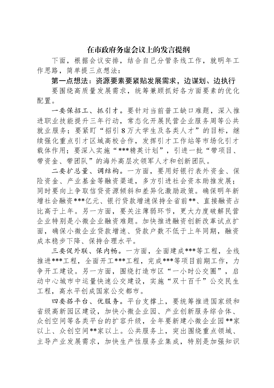 在市政府务虚会议上的发言提纲.docx,第1页预览