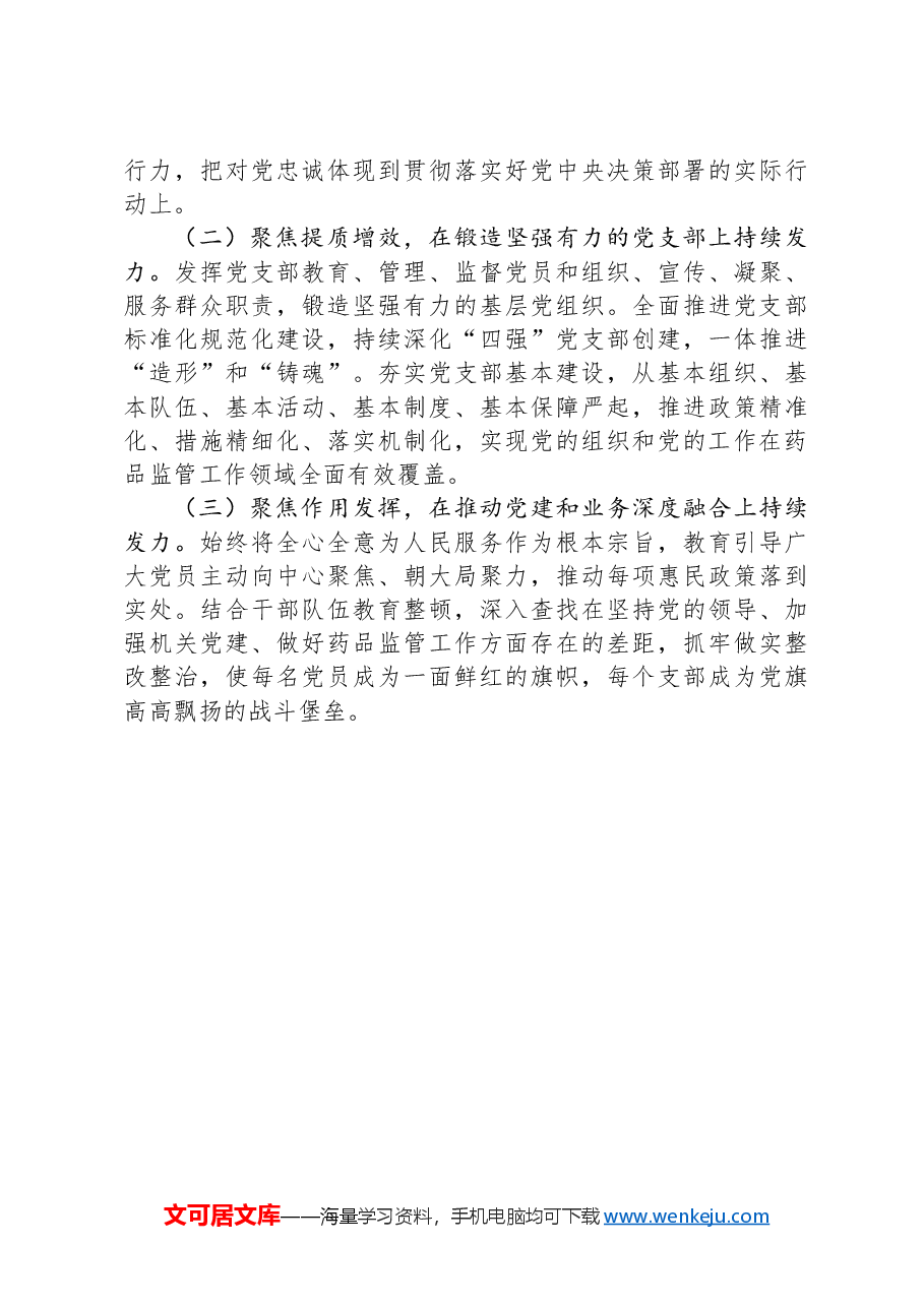 市药监局党组书记2024年落实全面从严治党“一岗双责”述职工作报告.docx,第3页预览