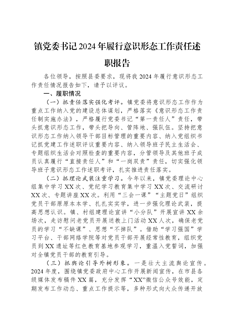 镇党委书记2024年履行意识形态工作责任述职报告.docx,第1页预览