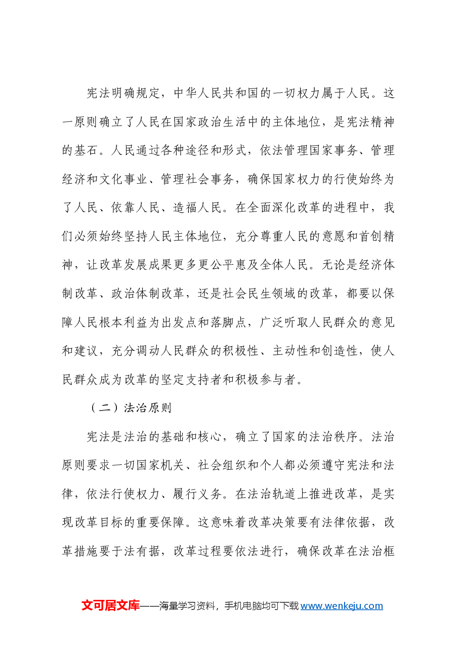 专题党课:大力弘扬宪法精神 推动进一步全面深化改革.docx,第2页预览