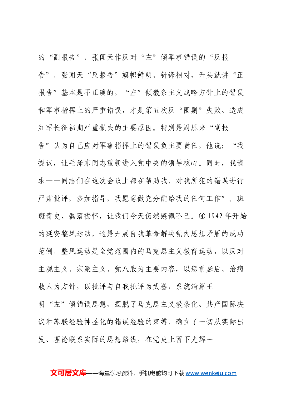 廉洁教育:从百年党史中汲取自我革命的精神伟力.docx,第4页预览