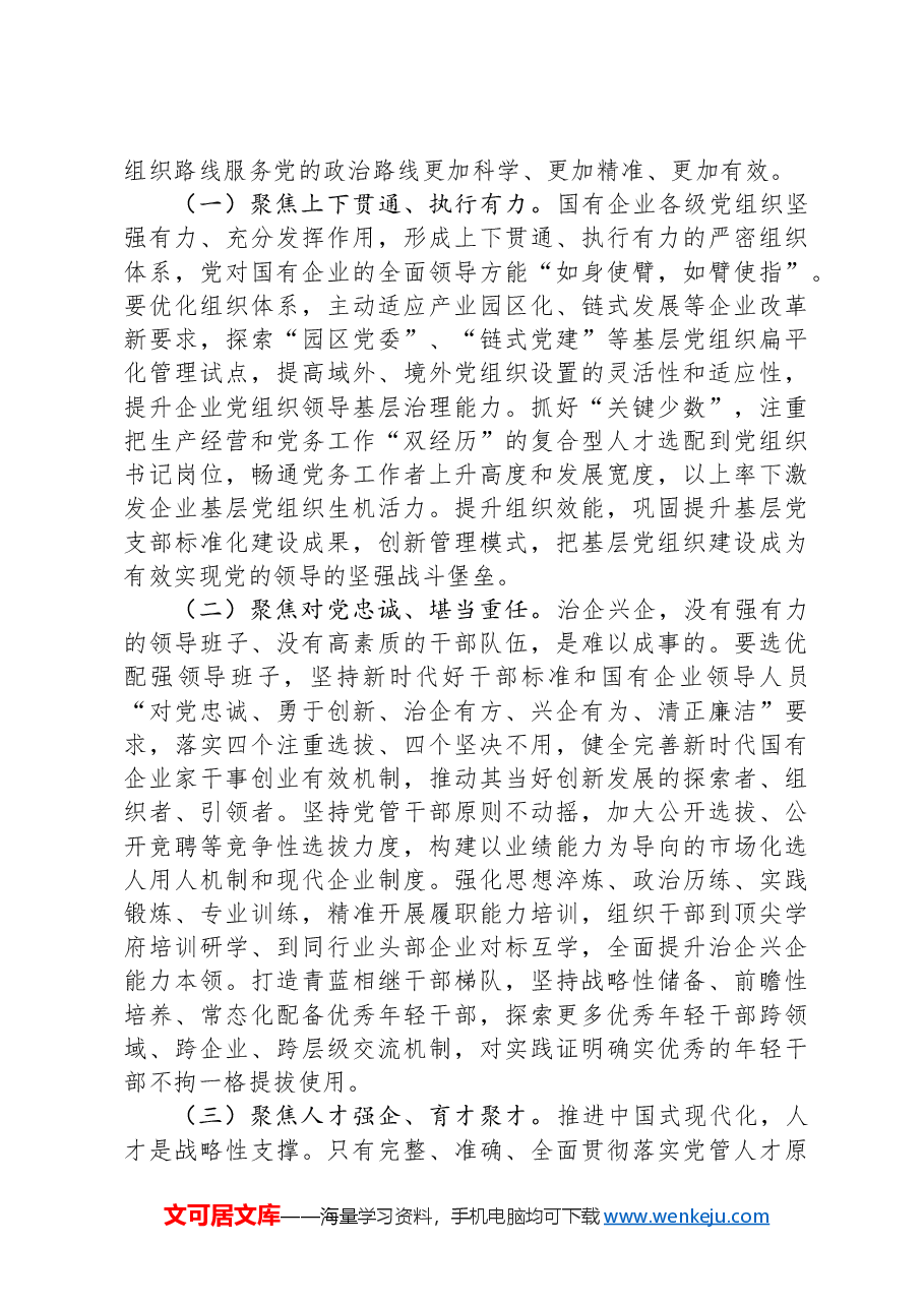 国企专题党课:坚持党建引领,保障国有企业高质量发展.docx,第3页预览