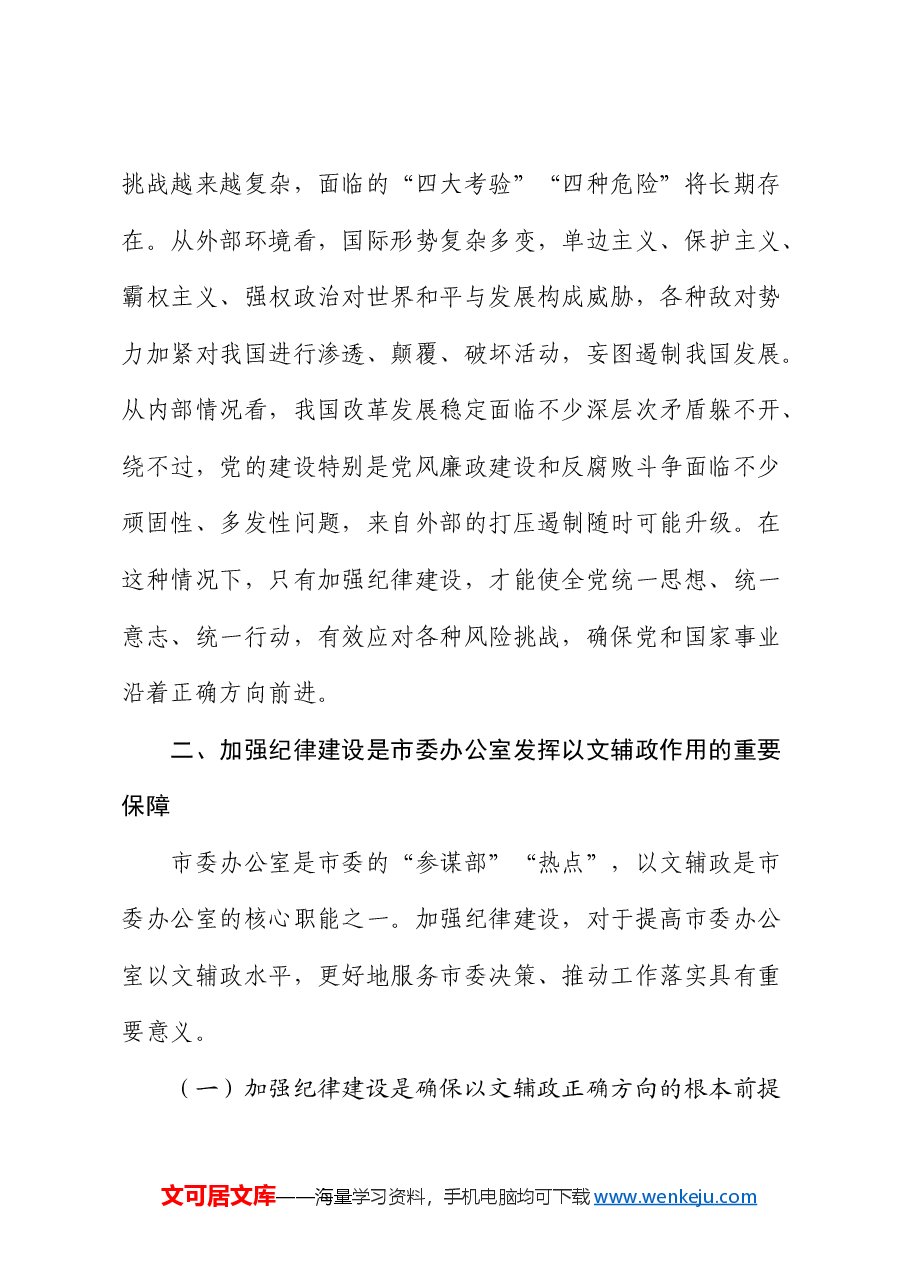 市委秘书长党课:在加强纪律建设中更好发挥以文辅政作用.docx,第4页预览