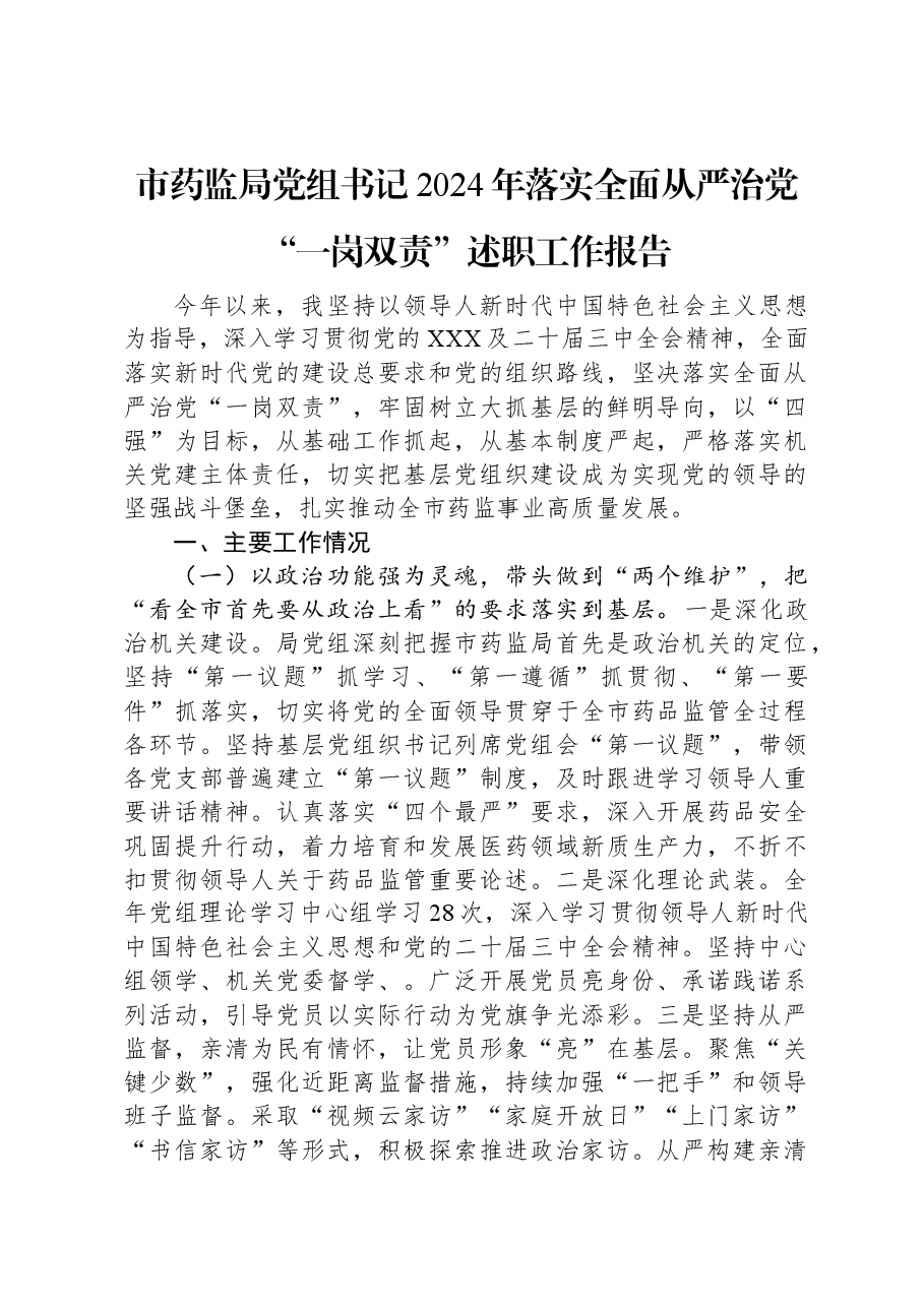市药监局党组书记2024年落实全面从严治党“一岗双责”述职工作报告.docx,第1页预览